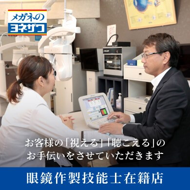 メガネのヨネザワ