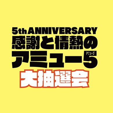 【5/29(金)～31(日)開催】アミュー５大抽選会！