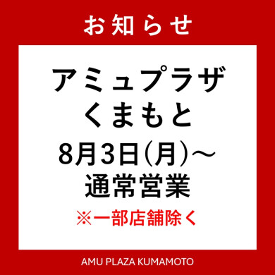 アミュプラザくまもと8月3日(月)～通常営業のお知らせ