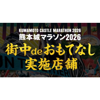 熊本城マラソン 街中deおもてなし