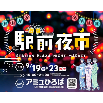 9月19日(金)～23日(火・祝) 「駅前夜市」 開催✨