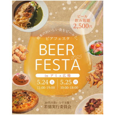 【5/24(土)～25(日)開催】BEER FESTA（ビアフェスタ）