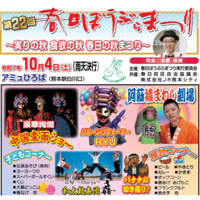 10月4日(土) 春日ぼうぶらまつり 開催✨