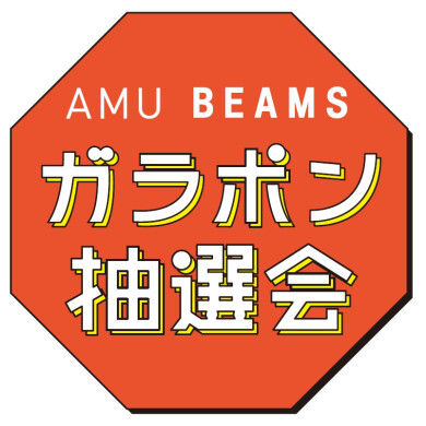 【10/24(土)・25(日)限定】ガラポン抽選会開催🎊
