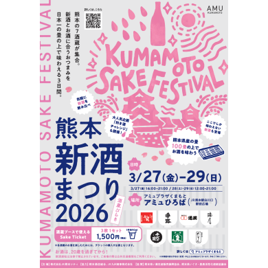 3/27(金)～29(日) 熊本新酒まつり 2026 開催✨