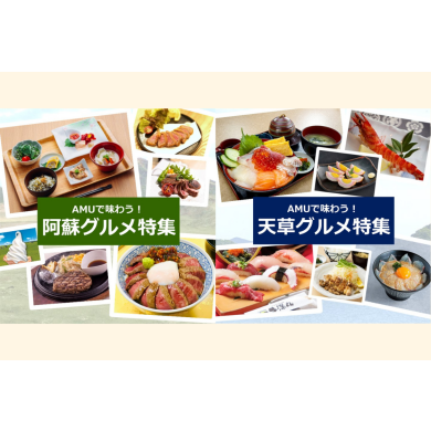 AMUで味わう！阿蘇グルメ＆天草グルメ