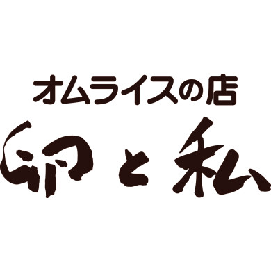 オムライスの店 卵と私