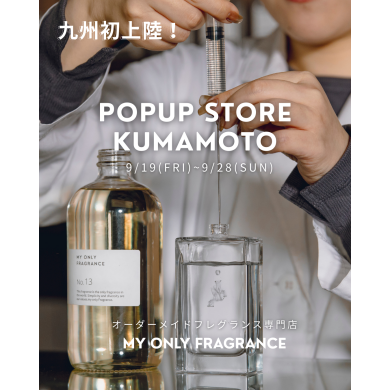 『MY ONLY FRAGRANCE』9月19日(金)〜9月28日(日) 期間限定オープン！＠アミュプラザくまもと 2F