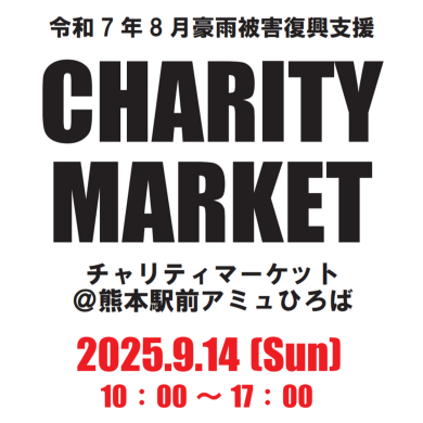 9月14日(日)「 令和7年8月豪雨被害復興支援 CHARITY MARKET 」 開催✨