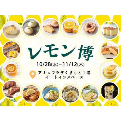 『レモン博』10月28日(水)〜11月12日(木) 期間限定オープン!@アミュプラザくまもと 1F