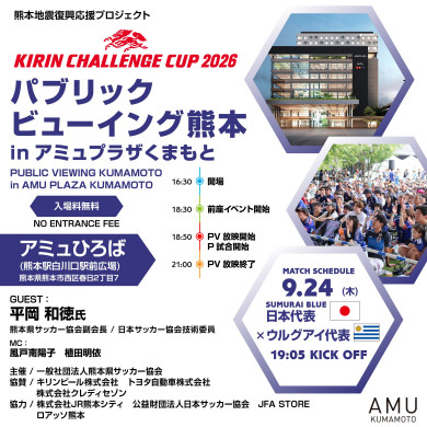 【9/24(木)】KIRIN CHALLENGE CUP 2026 パブリックビューイング熊本 in アミュプラザくまもと 開催!