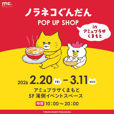 『ノラネコぐんだん POP UP SHOP in アミュプラザくまもと』2月20日(金)〜3月11日(水) 期間限定オープン！＠アミュプラザくまもと 5F