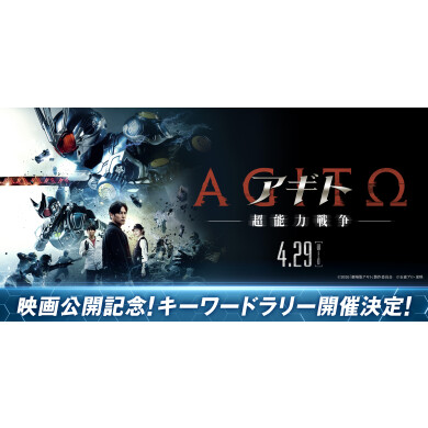 【7F 熊本ピカデリー】映画『アギトー超能力戦争ー』キーワードラリー開催のお知らせ