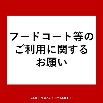 フードコート等のご利用に関するお願い