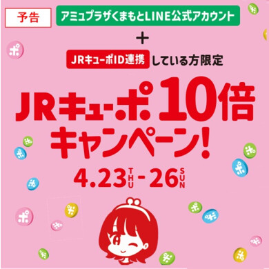 【予告】ID連携者限定 JRキューポ10倍キャンペーン!