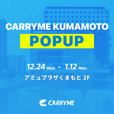 『CARRYME』12月24日(水)～2026年1月12日(月・祝) 期間限定オープン！＠アミュプラザくまもと 2F