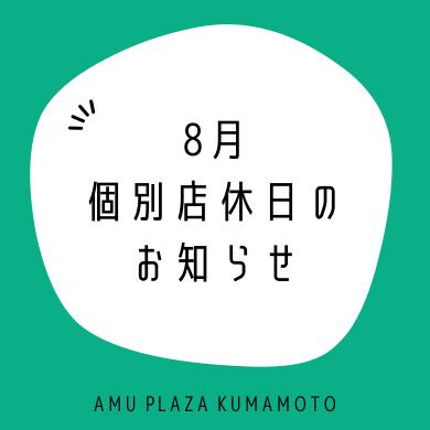 8月の個別店休日のお知らせ