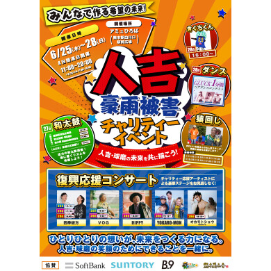 【6/25(木)～28(日)開催】人吉豪雨被害チャリティーイベント開催！