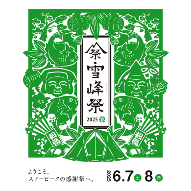 雪峰祭 2025 春　3F スノーピーク