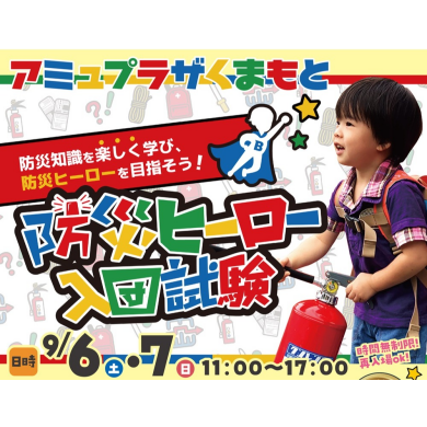 【9/6(土)・7(日)】防災ヒーロー入団試験🌟