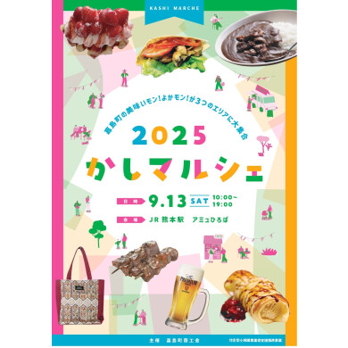 9/13(土) 2025 かしマルシェ 開催✨