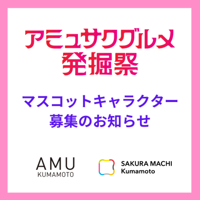 アミュサクグルメ発掘祭　マスコットキャラクター募集のお知らせ