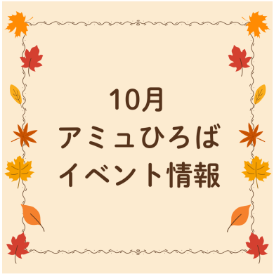 \ 10月のアミュひろばイベント情報 /