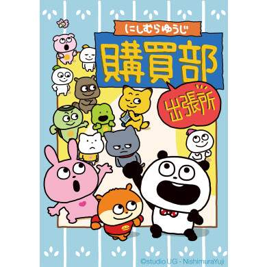 『にしむらゆうじ購買部出張所』7月17日(金)〜7月26日(日) 期間限定オープン！＠アミュプラザくまもと 3F
