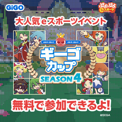 【7/11(土)・12(日)開催】ぷよぷよeスポーツ U-15 ギーゴカップ SEASON4