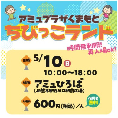 【5/10(日)開催】ちびっこランド🚙💨