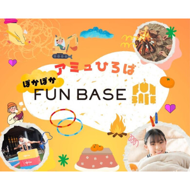 【1月17日(土)、18日(日)】 ぽかぽか FUN BASE in アミュプラザくまもと 開催✨