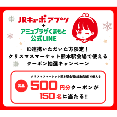 ID連携者限定「クリスマスマーケット熊本 2025 in 熊本駅会場」で使える『500円OFFクーポン』を抽選でプレゼント！