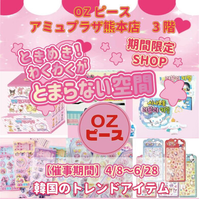 『OZピース』4月8日(水)~6月28日(日) 期間限定オープン!@アミュプラザくまもと 3F