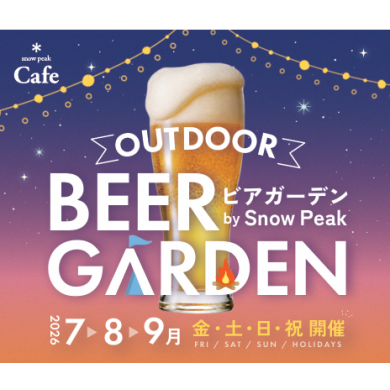 【7~9月 金・土・日祝限定!】アウトドアビアガーデン🍺✨
