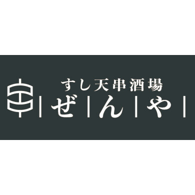 【9/11(金)NEW OPEN】すし天串酒場ぜんや