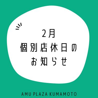 2月の個別店休日・臨時休業店舗のお知らせ