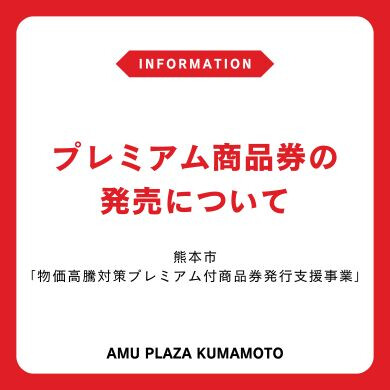 プレミアム商品券の発売について(熊本市「物価高騰対策プレミアム付商品券発行支援事業」)
