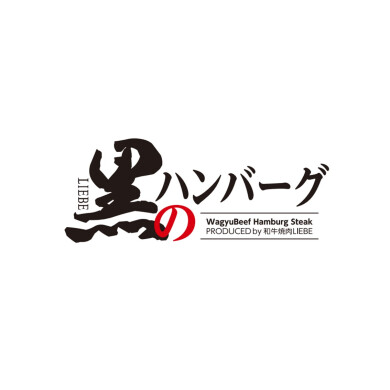 黒のハンバーグ