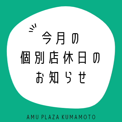 今月の個別店休日のお知らせ