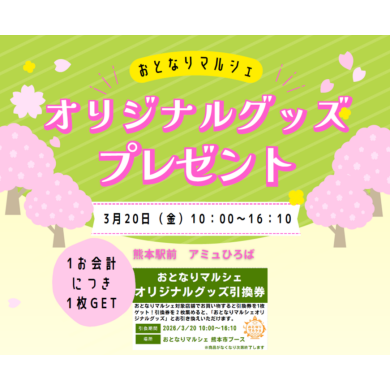 3/20(金祝) おとなりマルシェ 開催✨