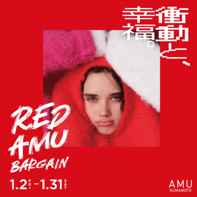 【1/31(土)まで】RED AMU BARGAIN ファイナルバーゲン📣