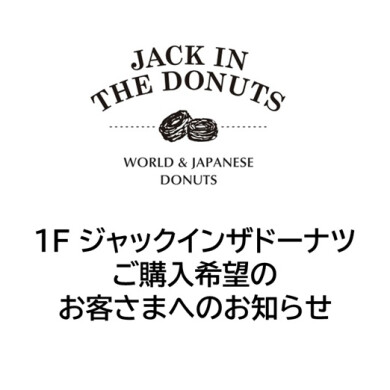 【3/13(金)OPEN】ジャックインザドーナツ ご購入希望のお客さまへお知らせ