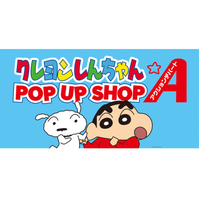 『クレヨンしんちゃん POP UP SHOP』9月18日(木)〜9月29日(月) 期間限定オープン！＠アミュプラザくまもと 5F