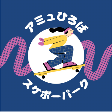 【6/17(火)～7/10(木)開催】アミュひろばスケボーパーク