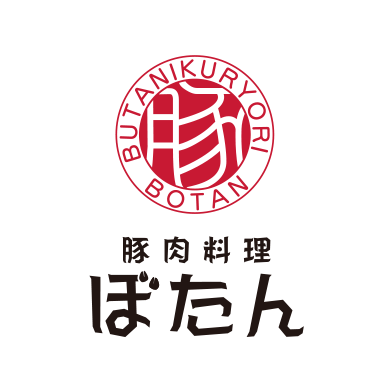 豚肉料理ぼたん
