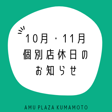 10月・11月の個別店休日のお知らせ