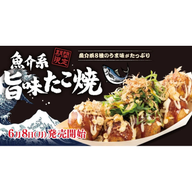 魚介系、旨味たこ焼き6月8日発売！