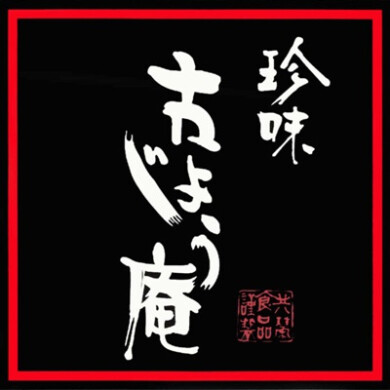 珍味古じょう庵