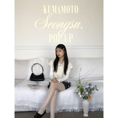 『SEONGSU. POP UP アミュプラザくまもと』4月29日(水・祝)～5月17日(日) 期間限定オープン！＠アミュプラザくまもと 4F