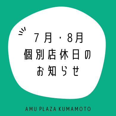 7月・8月の個別店休日のお知らせ